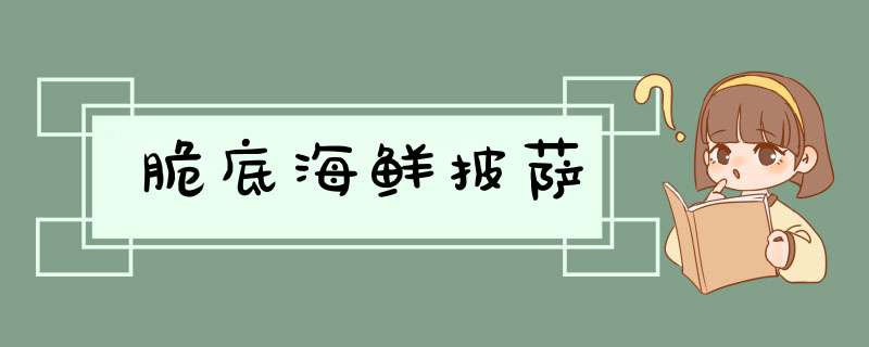 脆底海鲜披萨