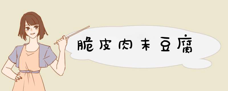 脆皮肉末豆腐