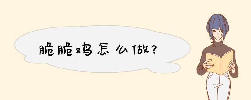 脆脆鸡怎么做？