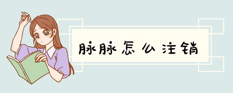 脉脉怎么注销