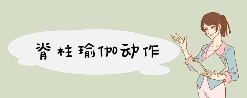 脊柱瑜伽动作
