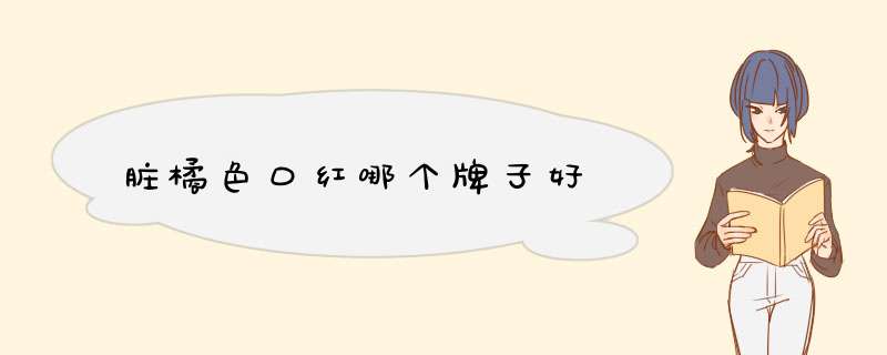 脏橘色口红哪个牌子好