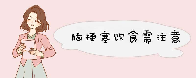 脑梗塞饮食需注意