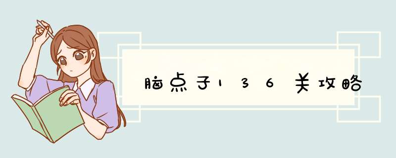 脑点子136关攻略