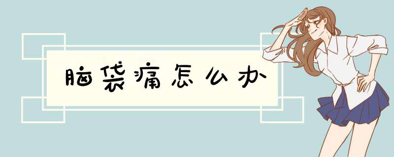 脑袋痛怎么办
