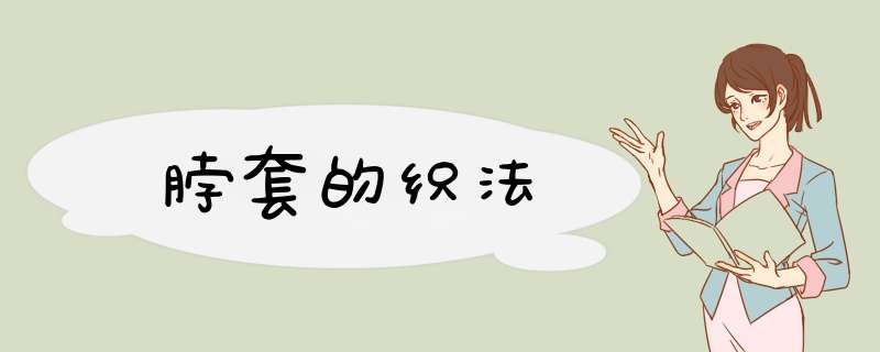 脖套的织法