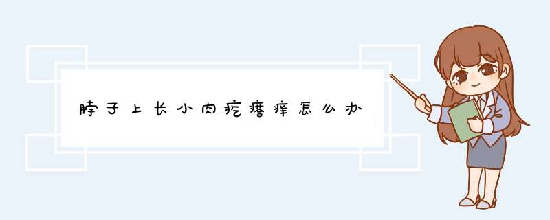 脖子上长小肉疙瘩痒怎么办