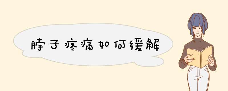 脖子疼痛如何缓解