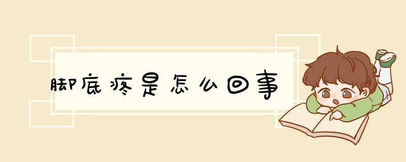 脚底疼是怎么回事