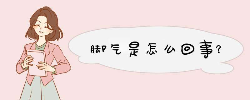 脚气是怎么回事？