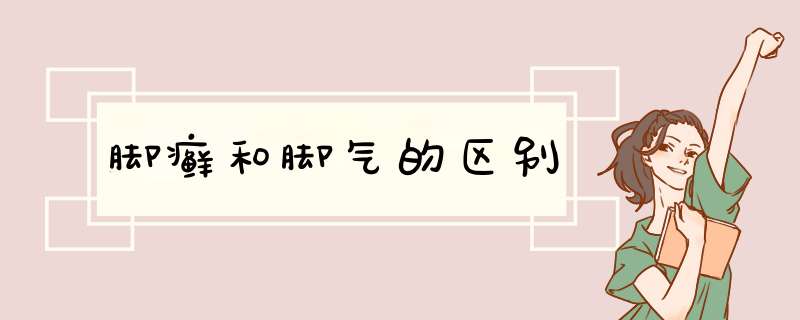 脚癣和脚气的区别