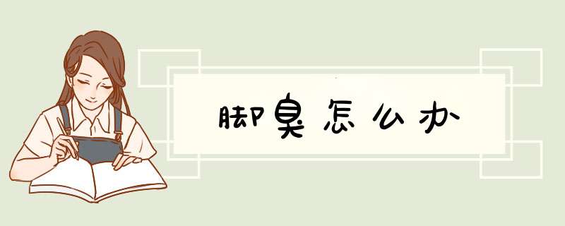 脚臭怎么办