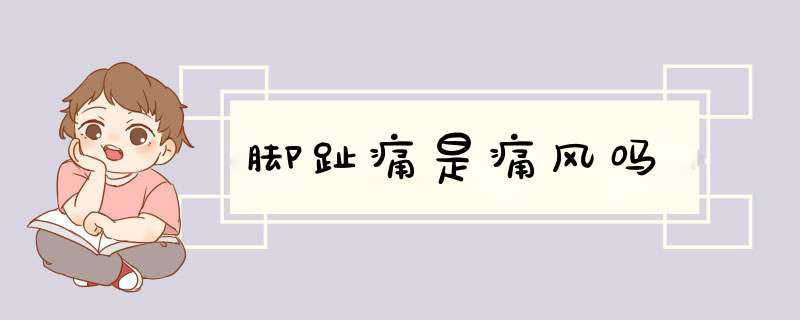 脚趾痛是痛风吗