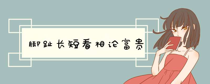 脚趾长短看相论富贵