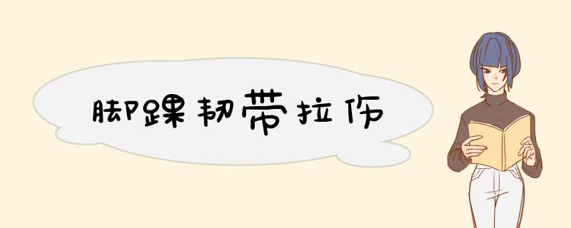 脚踝韧带拉伤