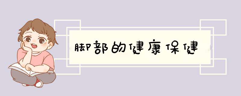 脚部的健康保健