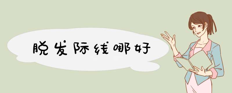 脱发际线哪好