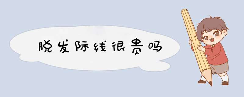 脱发际线很贵吗