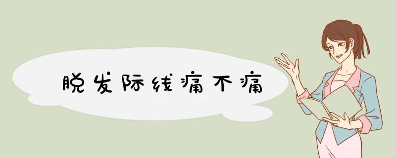 脱发际线痛不痛