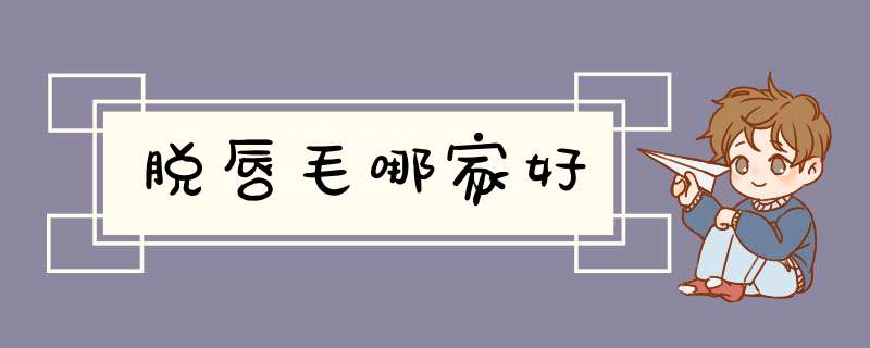脱唇毛哪家好