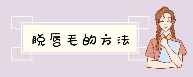 脱唇毛的方法