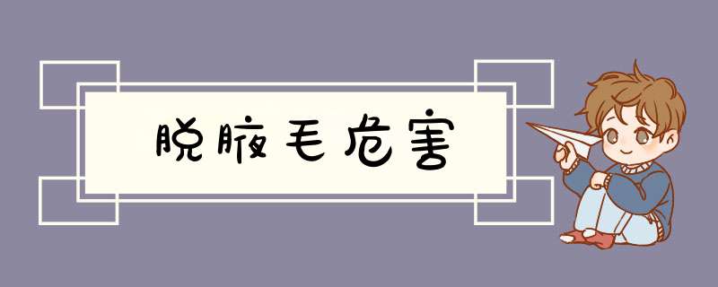 脱腋毛危害