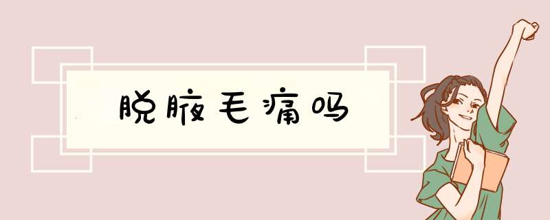 脱腋毛痛吗
