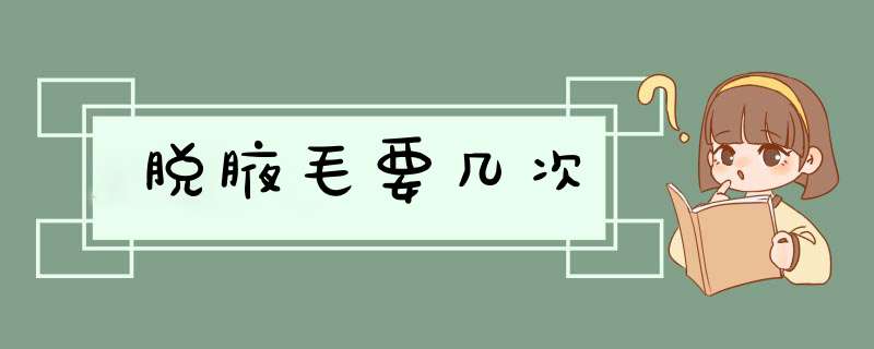 脱腋毛要几次