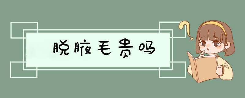 脱腋毛贵吗