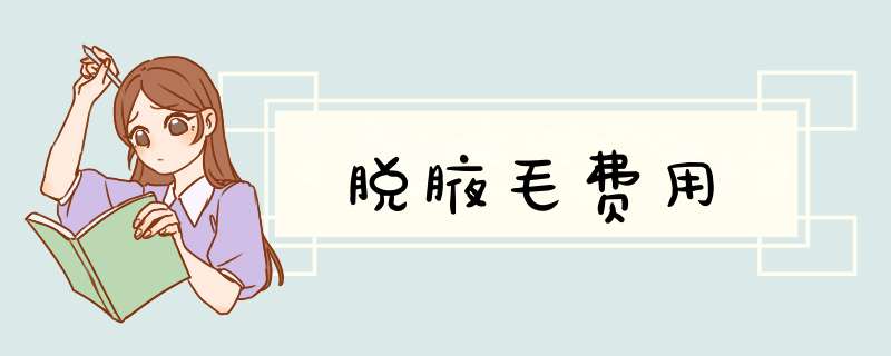 脱腋毛费用