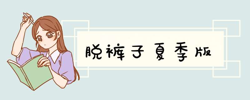脱裤子夏季版