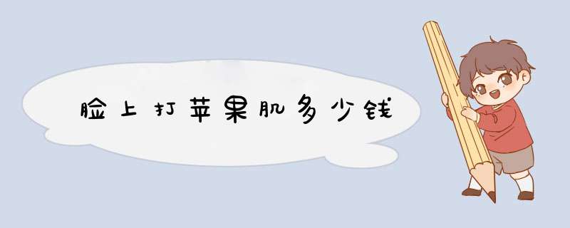脸上打苹果肌多少钱