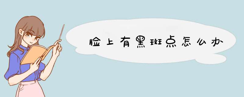 脸上有黑斑点怎么办