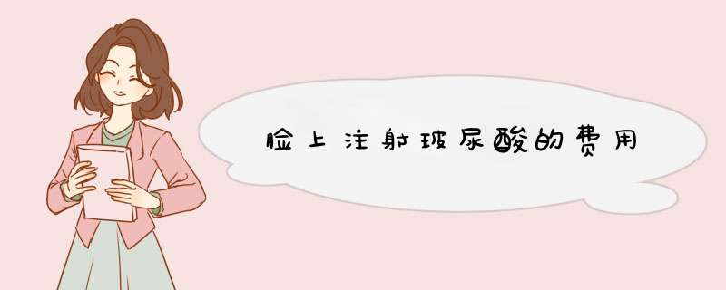 脸上注射玻尿酸的费用