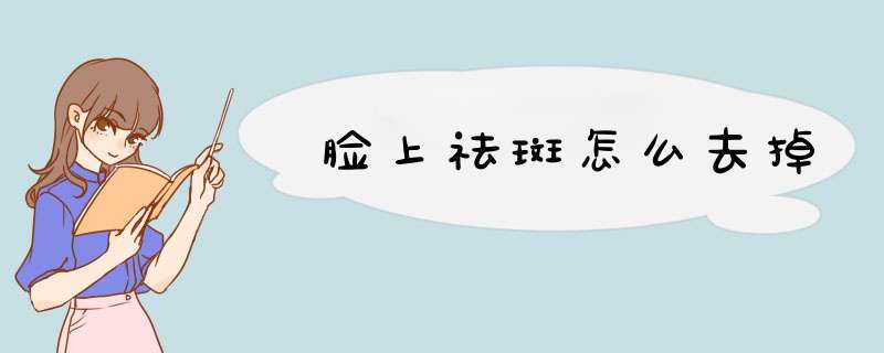 脸上祛斑怎么去掉