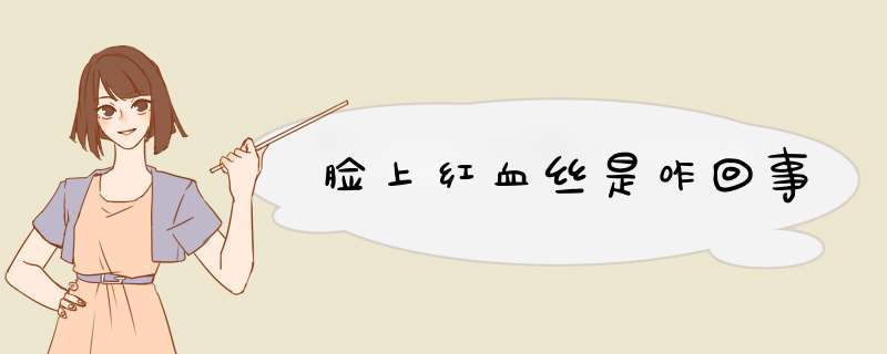 脸上红血丝是咋回事