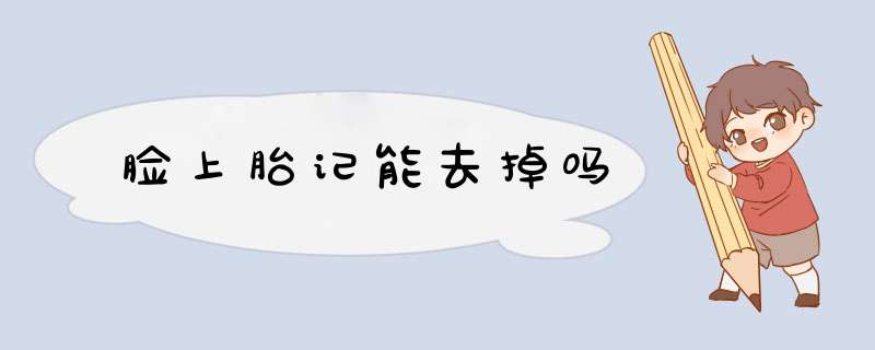 脸上胎记能去掉吗