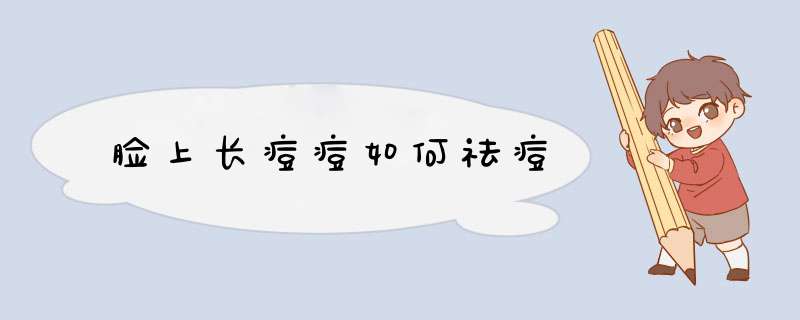 脸上长痘痘如何祛痘