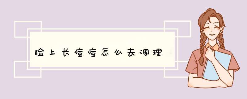 脸上长痘痘怎么去调理