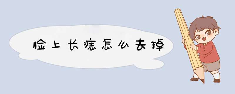 脸上长痣怎么去掉