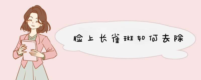 脸上长雀斑如何去除
