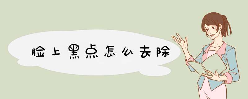 脸上黑点怎么去除