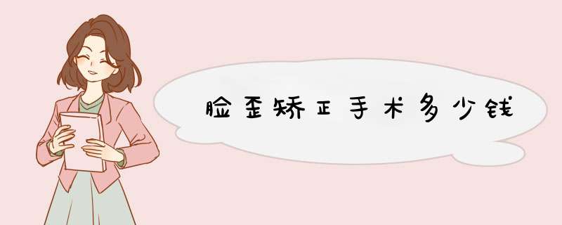 脸歪矫正手术多少钱