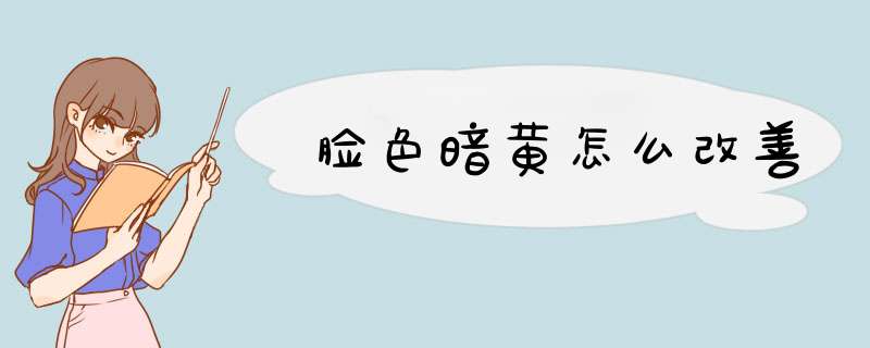 脸色暗黄怎么改善