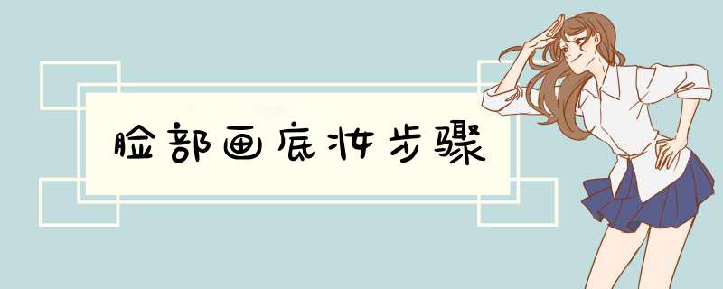 脸部画底妆步骤