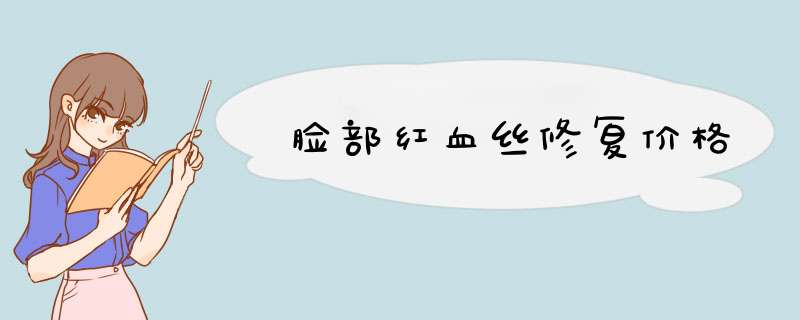 脸部红血丝修复价格