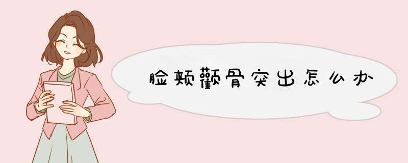 脸颊颧骨突出怎么办
