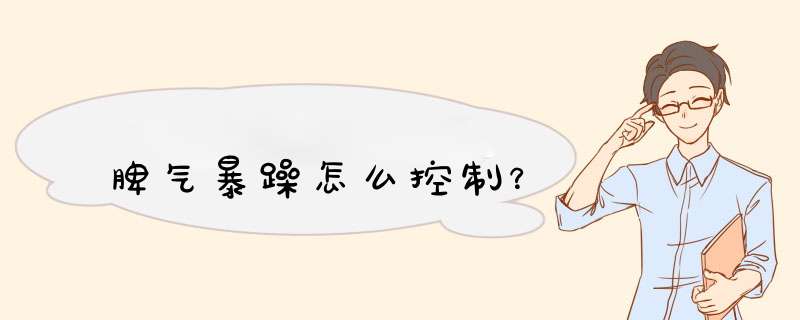 脾气暴躁怎么控制？