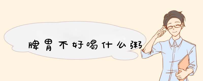 脾胃不好喝什么粥