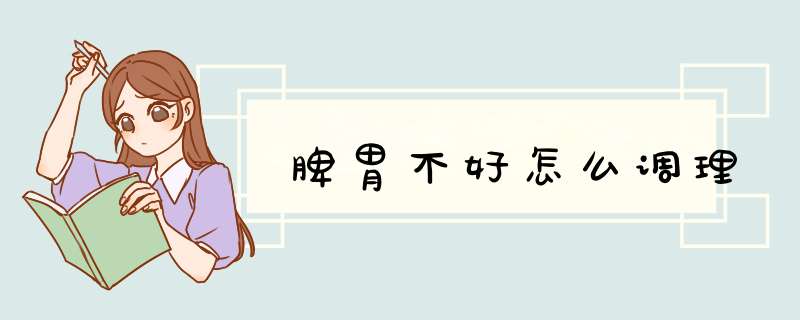 脾胃不好怎么调理